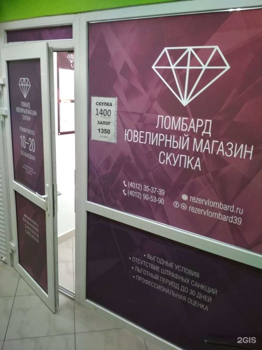 Отзывы на компанию Резерв ломбард в г. Калининград c фото