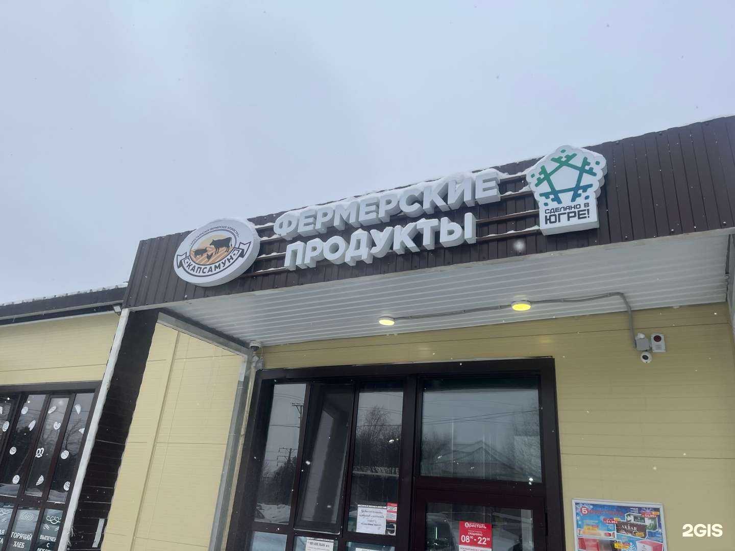 Отзывы на компанию Магазин фермерских продуктов в Сургуте c фото
