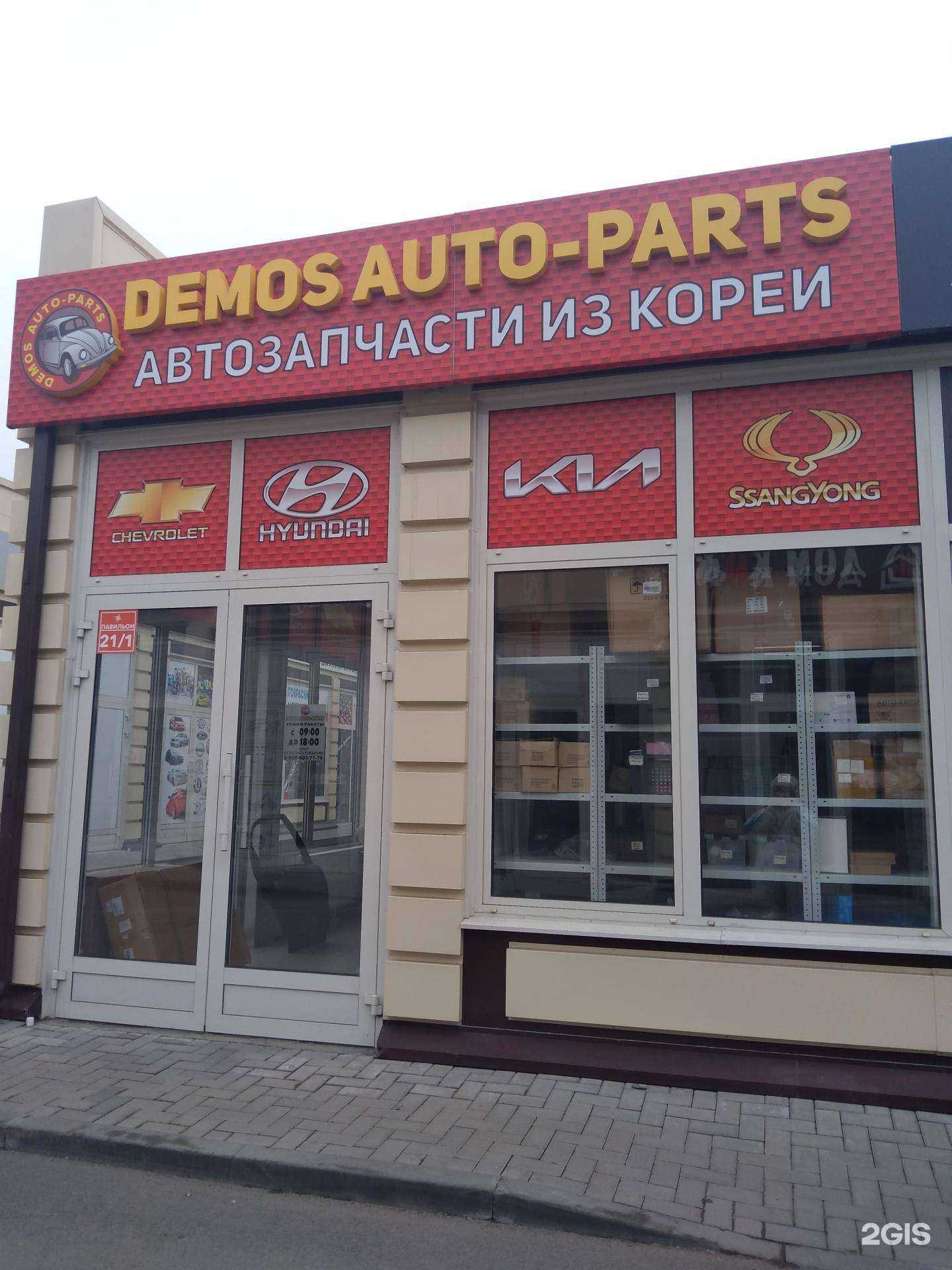 Отзывы на компанию Demos-auto-parts в Ростове-на-Дону c фото