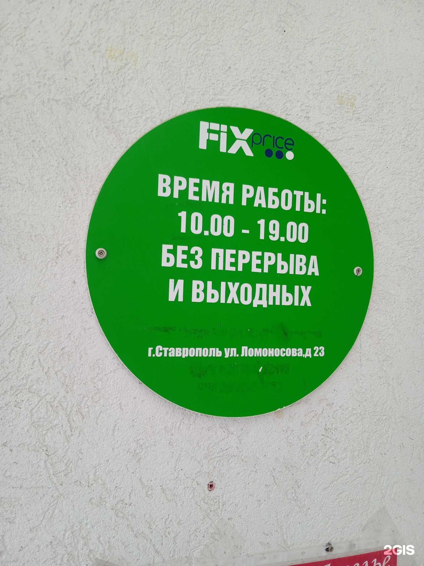 Отзывы на компанию Fix Price в Ставрополе c фото