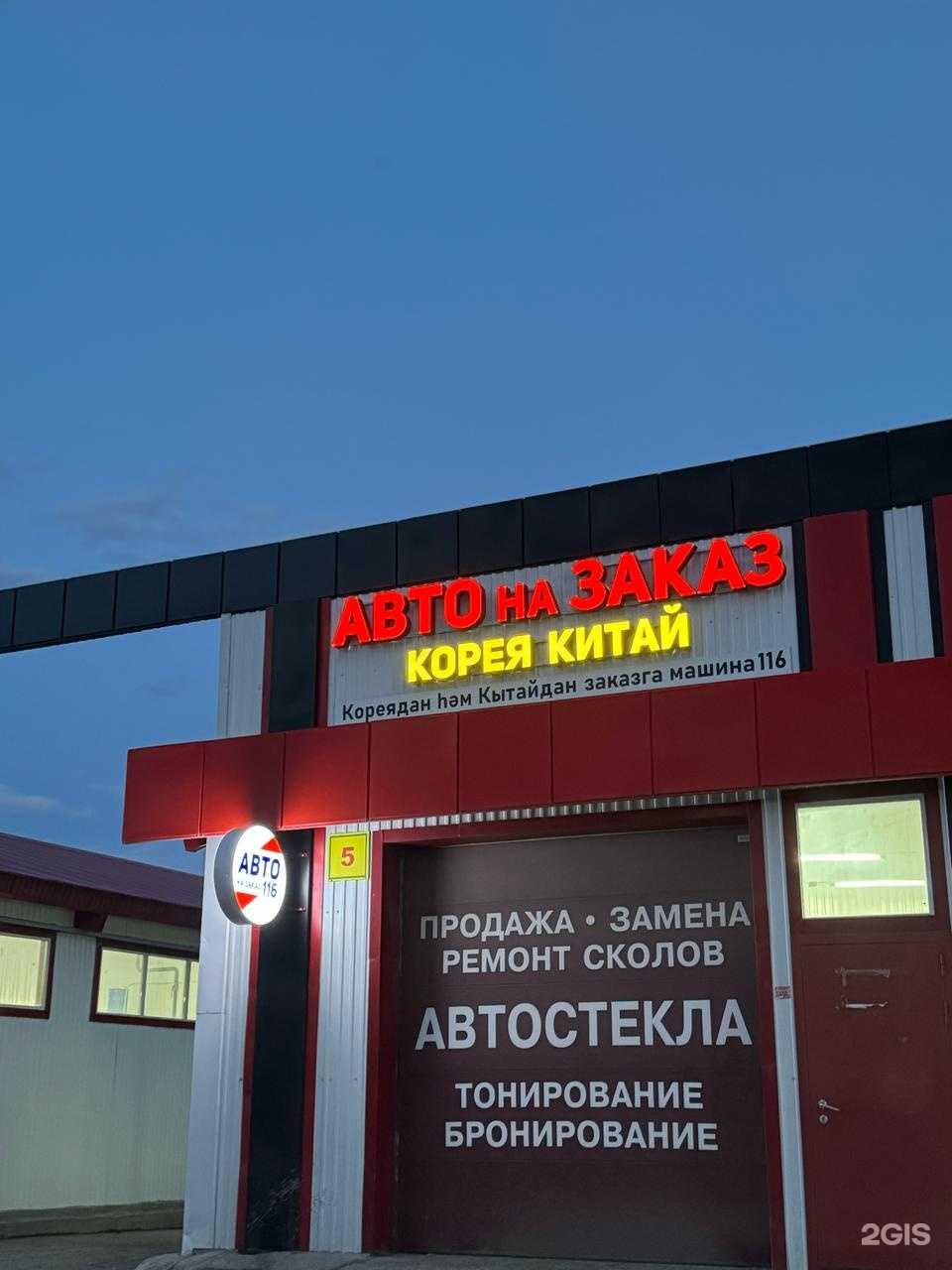 Отзывы на компанию Авто на Заказ 116 в Набережных Челнах c фото