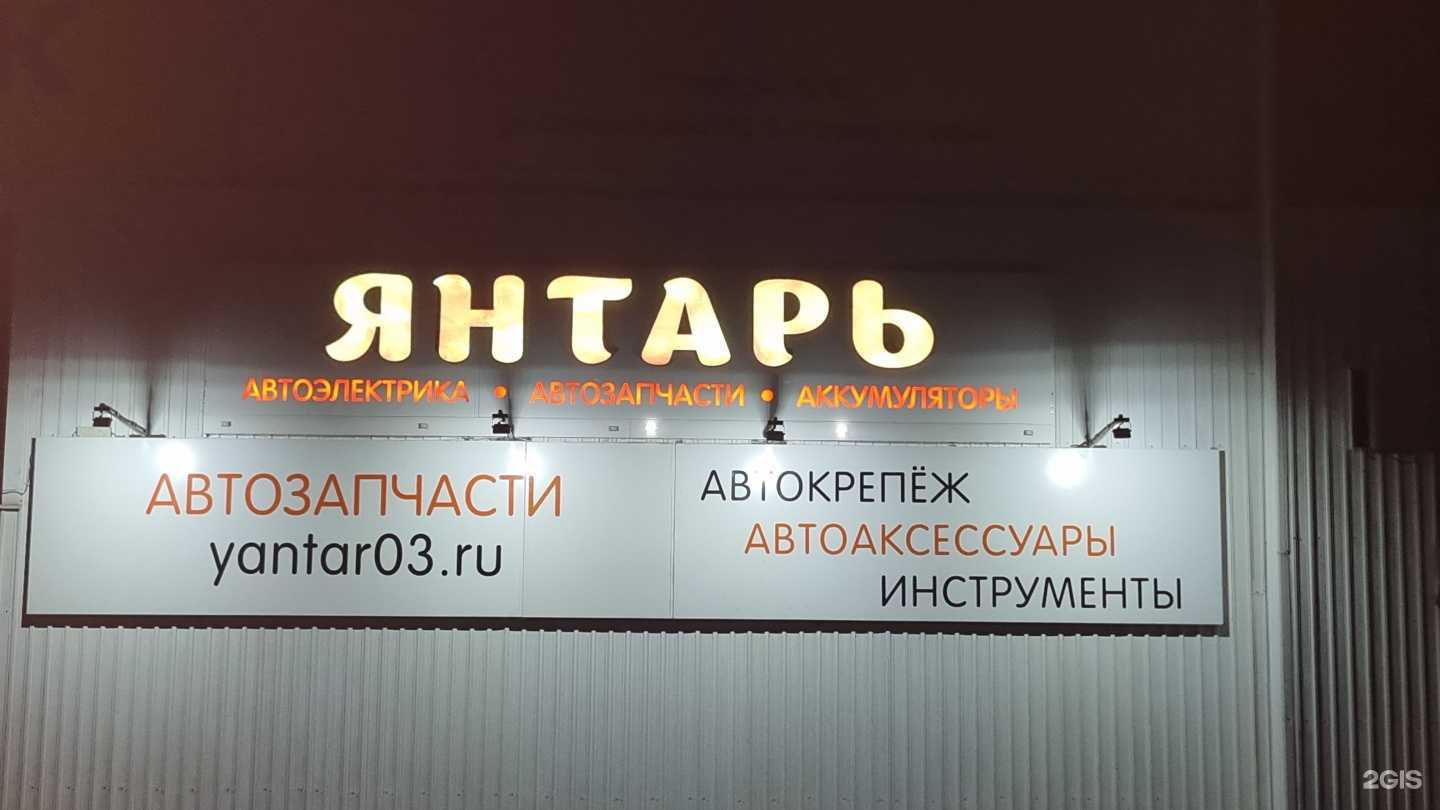 Отзывы на компанию Янтарь в г. Улан-Удэ c фото