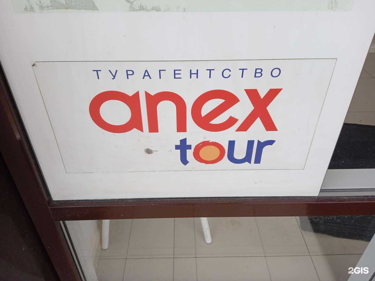 Отзывы на компанию Anex Tour в Ставрополе c фото