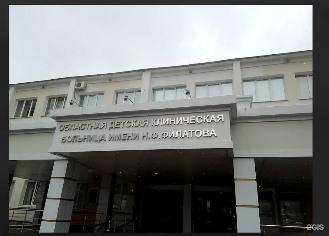 Отзывы на компанию Пензенская областная детская клиническая больница им. Н.Ф. Филатова в г. Пенза c фото