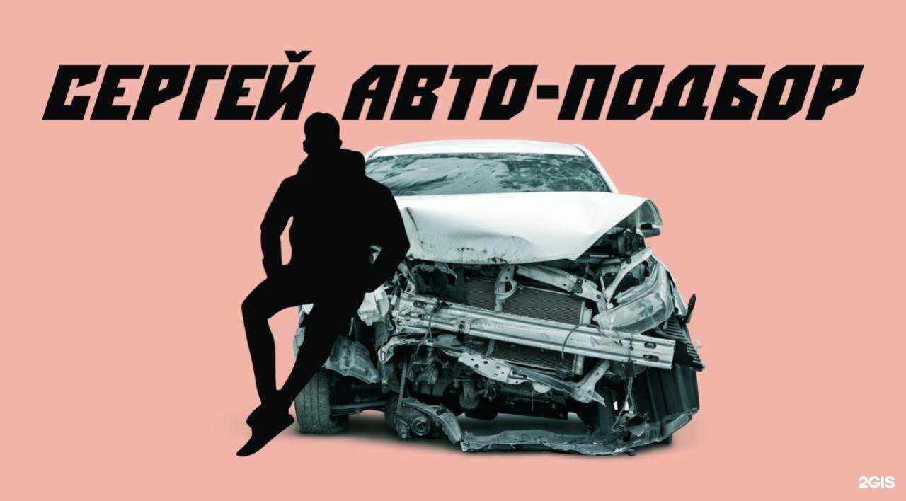 Отзывы на компанию Сергей Авто-Подбор в Хабаровске c фото