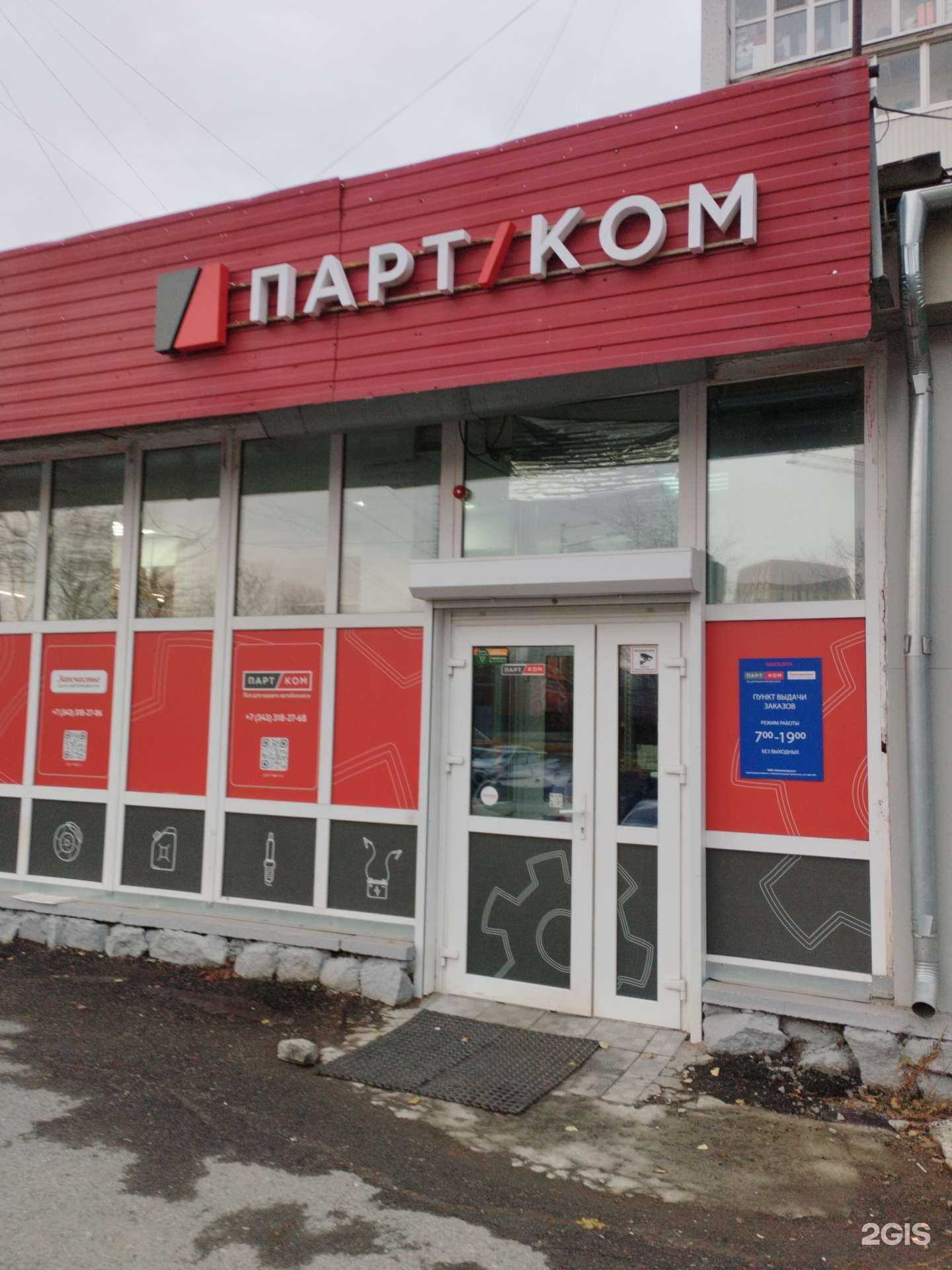 Отзывы на компанию Партком в г. Екатеринбург c фото