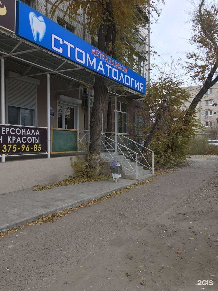 Отзывы на компанию Астраханская стоматология в Астрахани c фото
