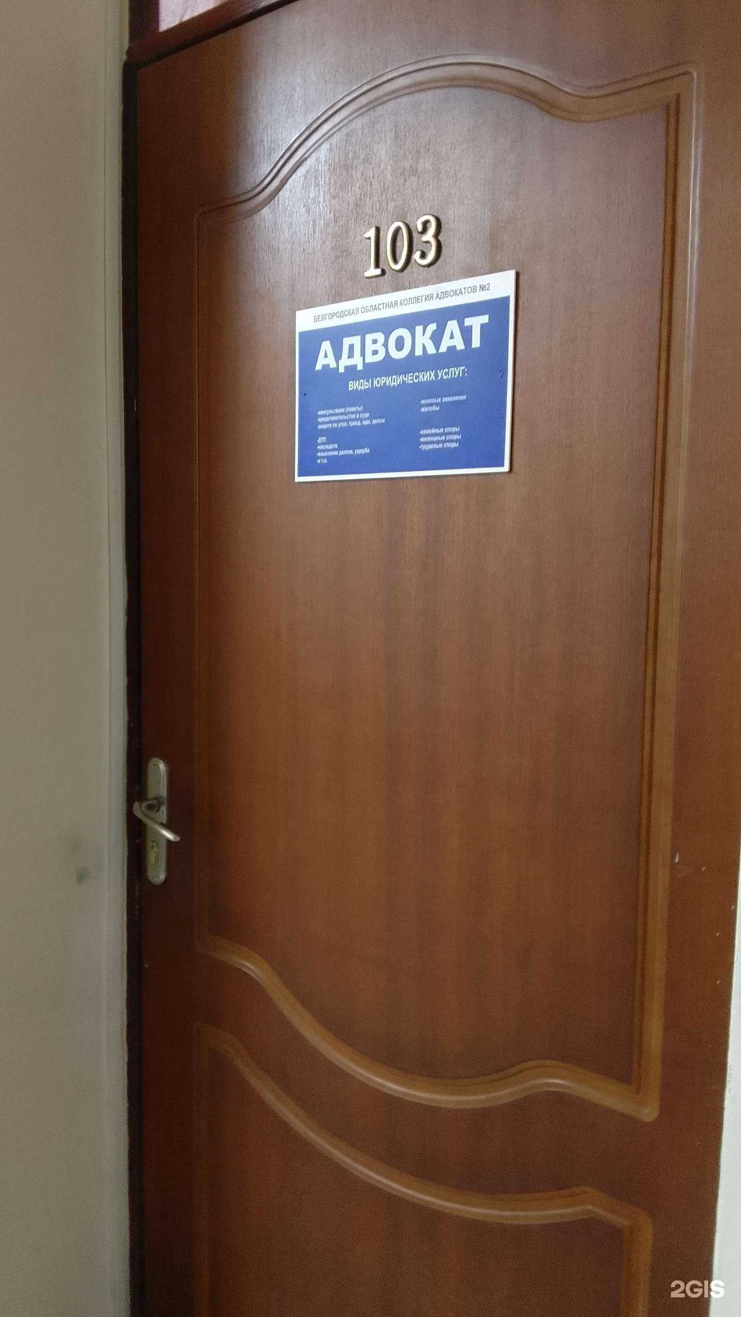 Отзывы на компанию Белгородская областная коллегия адвокатов №2 в Белгороде c фото