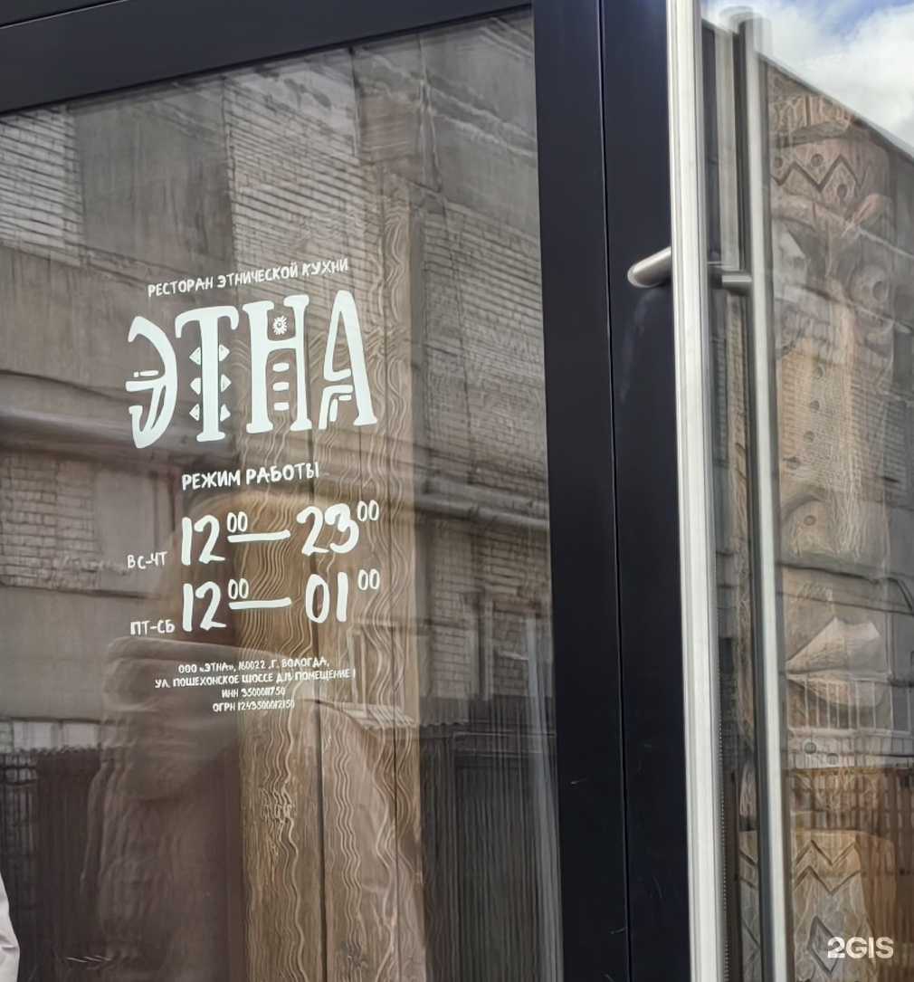 Отзывы на компанию ЭТНА  в Вологде c фото