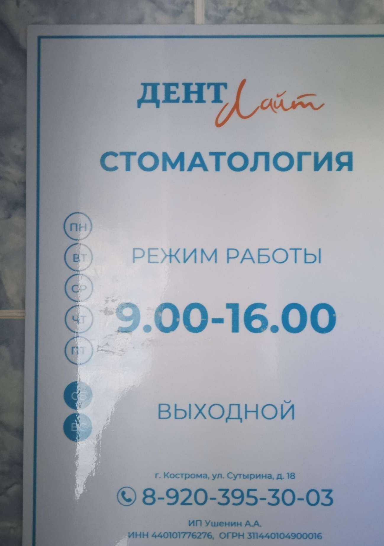 Отзывы на компанию Дентлайт в г. Кострома c фото