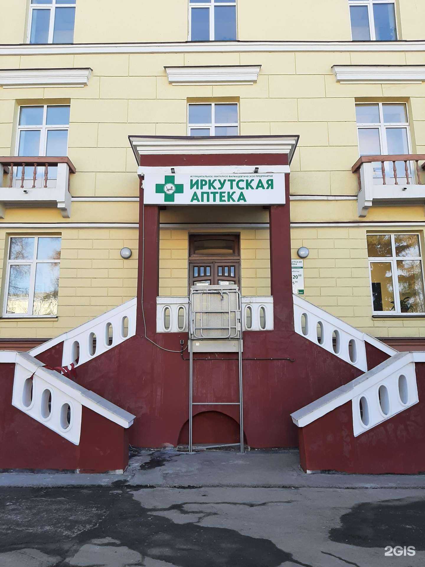 Отзывы на компанию Иркутская аптека в г. Иркутск c фото