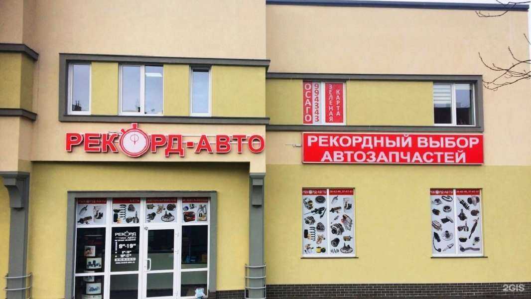 Отзывы на компанию Рекорд-авто в Калининграде c фото