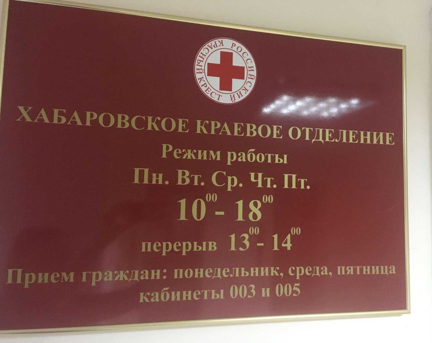 Отзывы на компанию Хабаровское краевое отделение общероссийской общественной организации Российский красный крест в Хабаровске c фото