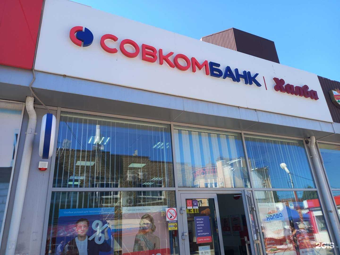 Отзывы на компанию Совкомбанк в Майкопе c фото