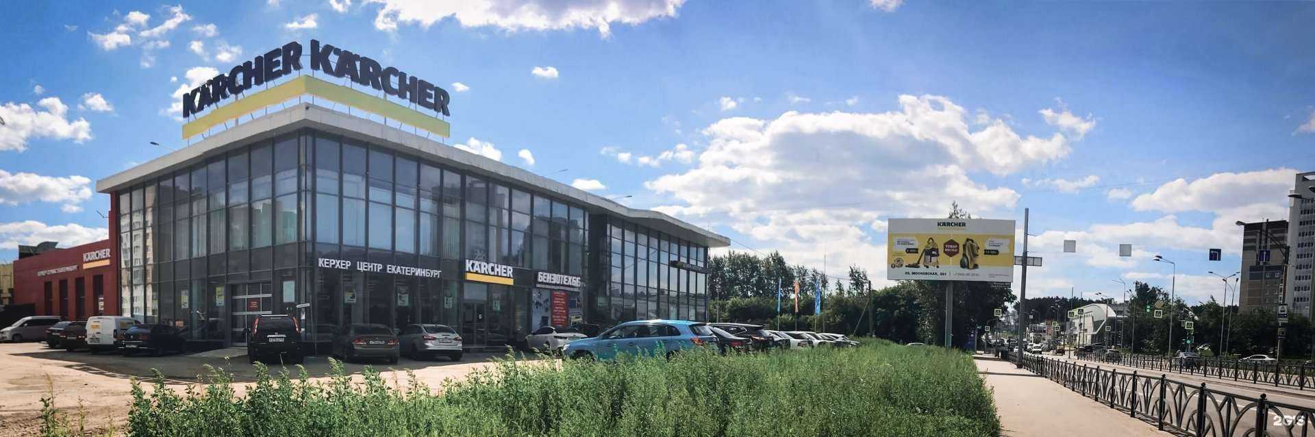 Отзывы на компанию Керхер Центр в г. Екатеринбург c фото