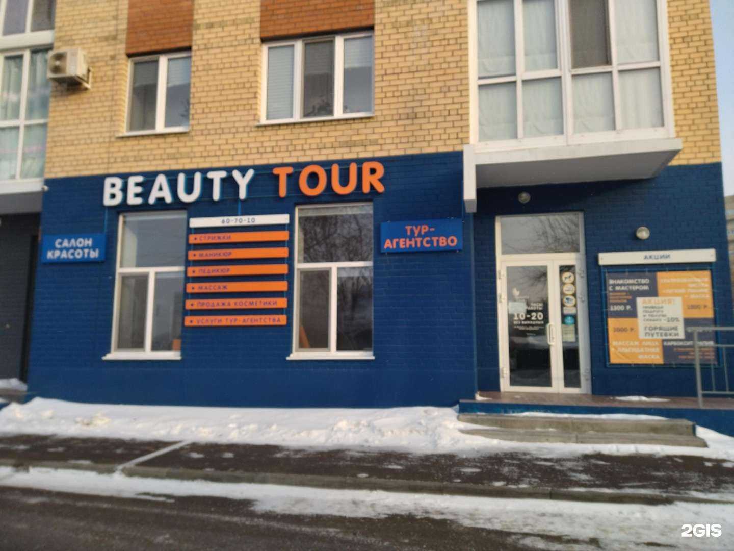 Отзывы на компанию Beauty tour в Тюмени c фото
