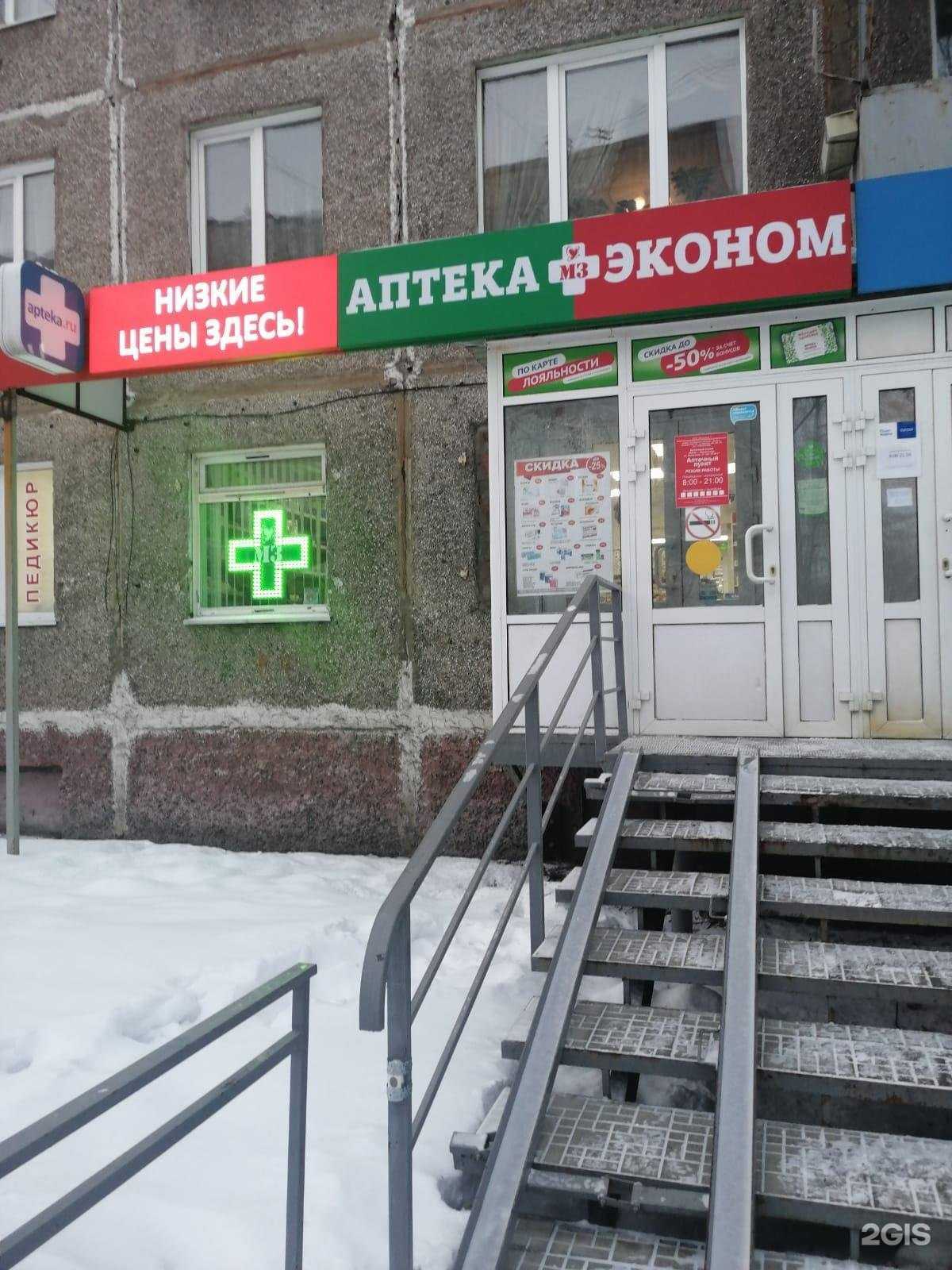 Отзывы на компанию Аптека Эконом в Новокузнецке c фото