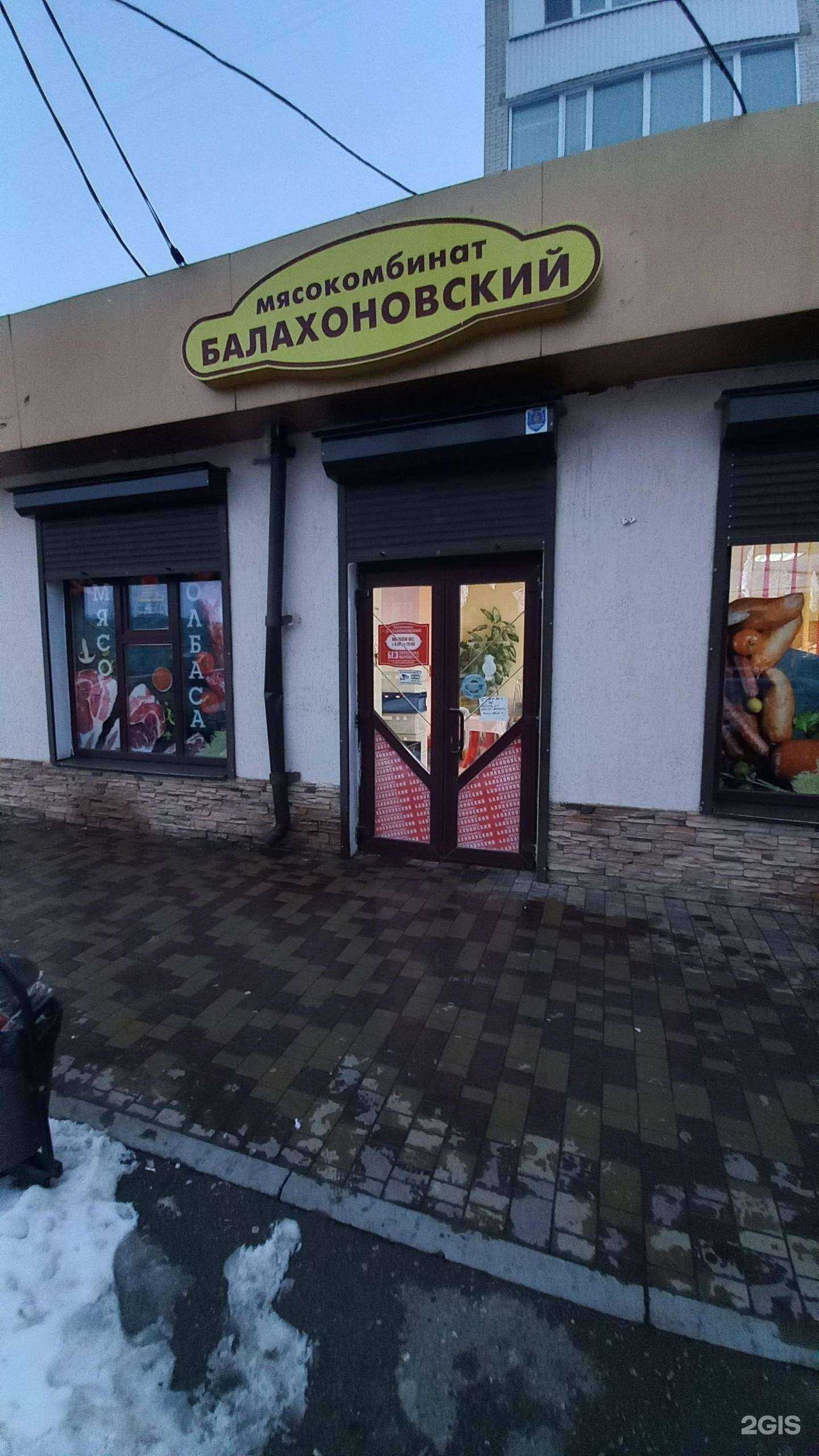 Отзывы на компанию Балахоновский мясокомбинат в Армавире c фото