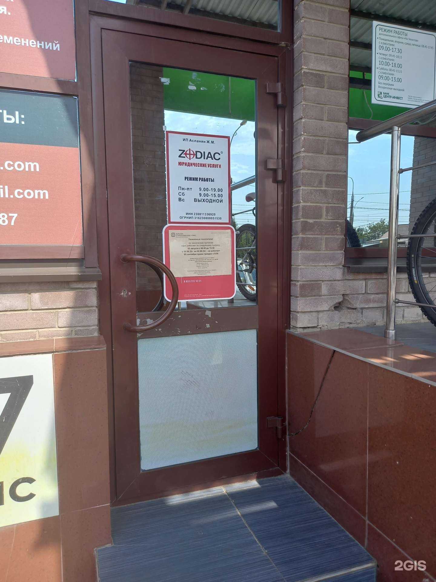 Отзывы на компанию Zodiac в Краснодаре c фото