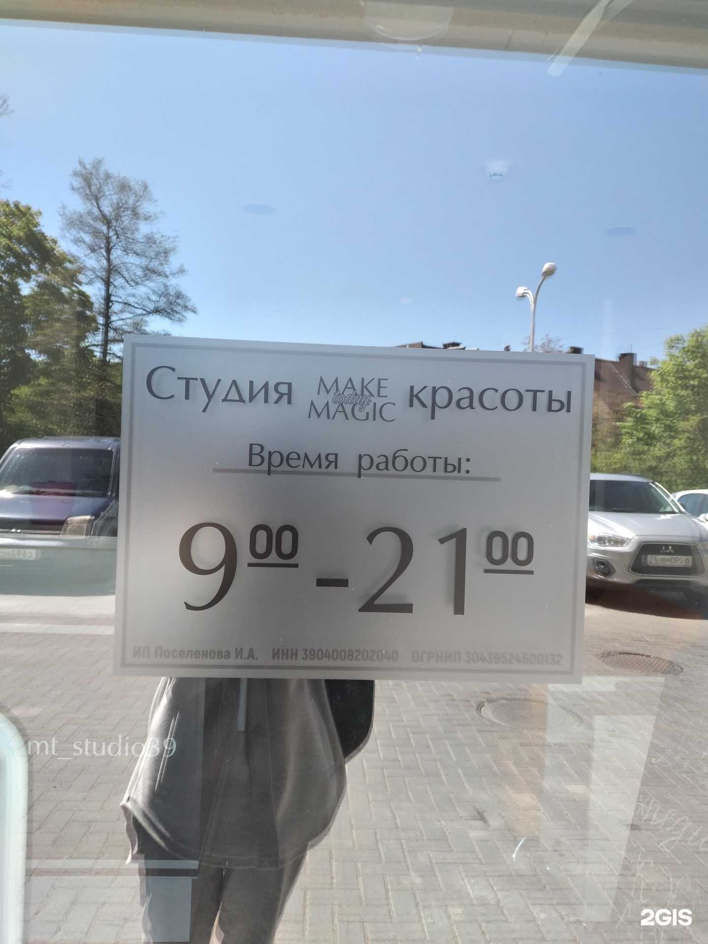 Отзывы на компанию Make magic today в г. Калининград c фото