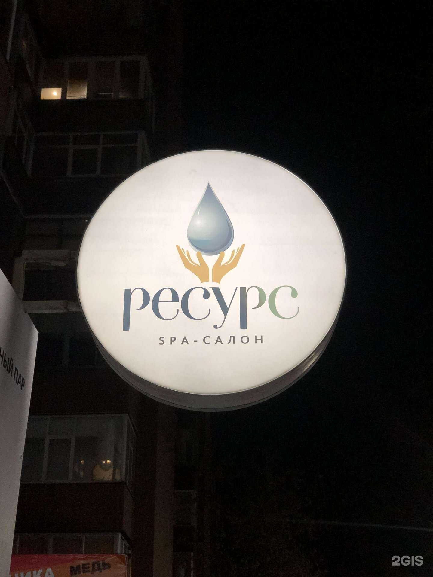 Отзывы на компанию Ресурс в Иркутске c фото