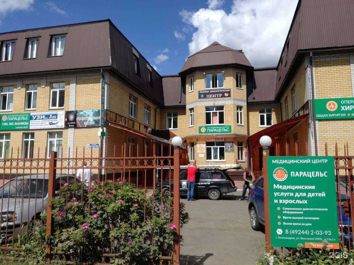 Отзывы на компанию Парацельс в г. Александров c фото