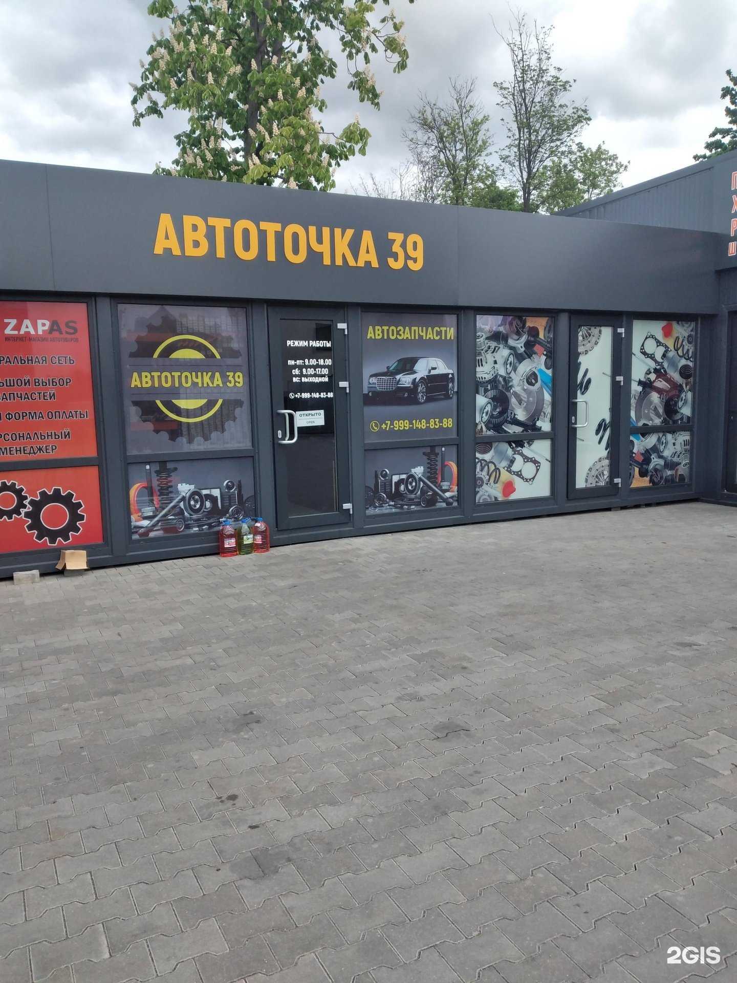 Отзывы на компанию Автоточка39 в г. Калининград c фото