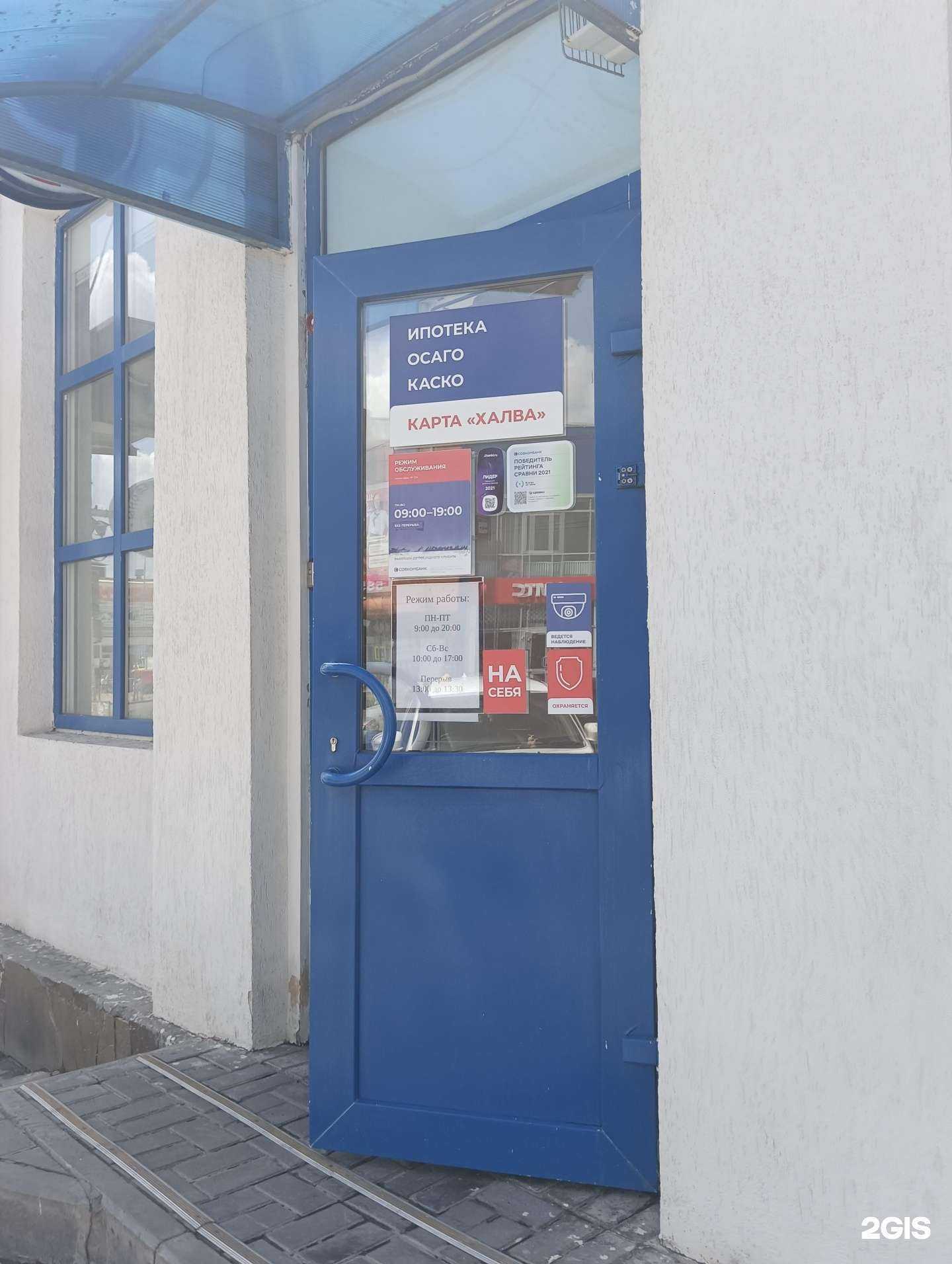 Отзывы на компанию Совкомбанк в Новошахтинске c фото