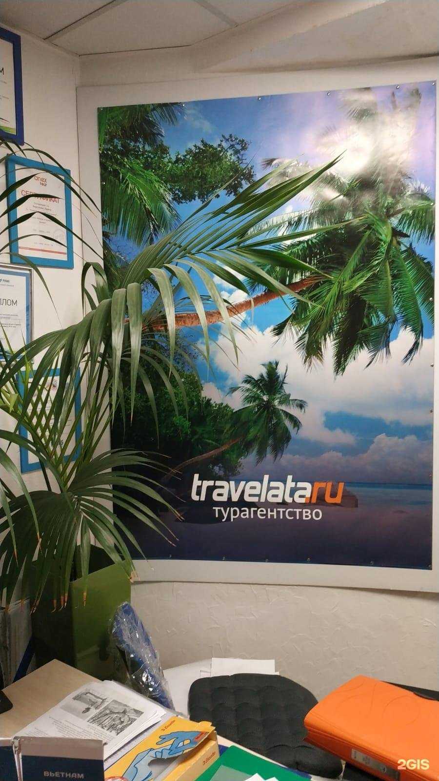 Отзывы на компанию Travelata в г. Калининград c фото