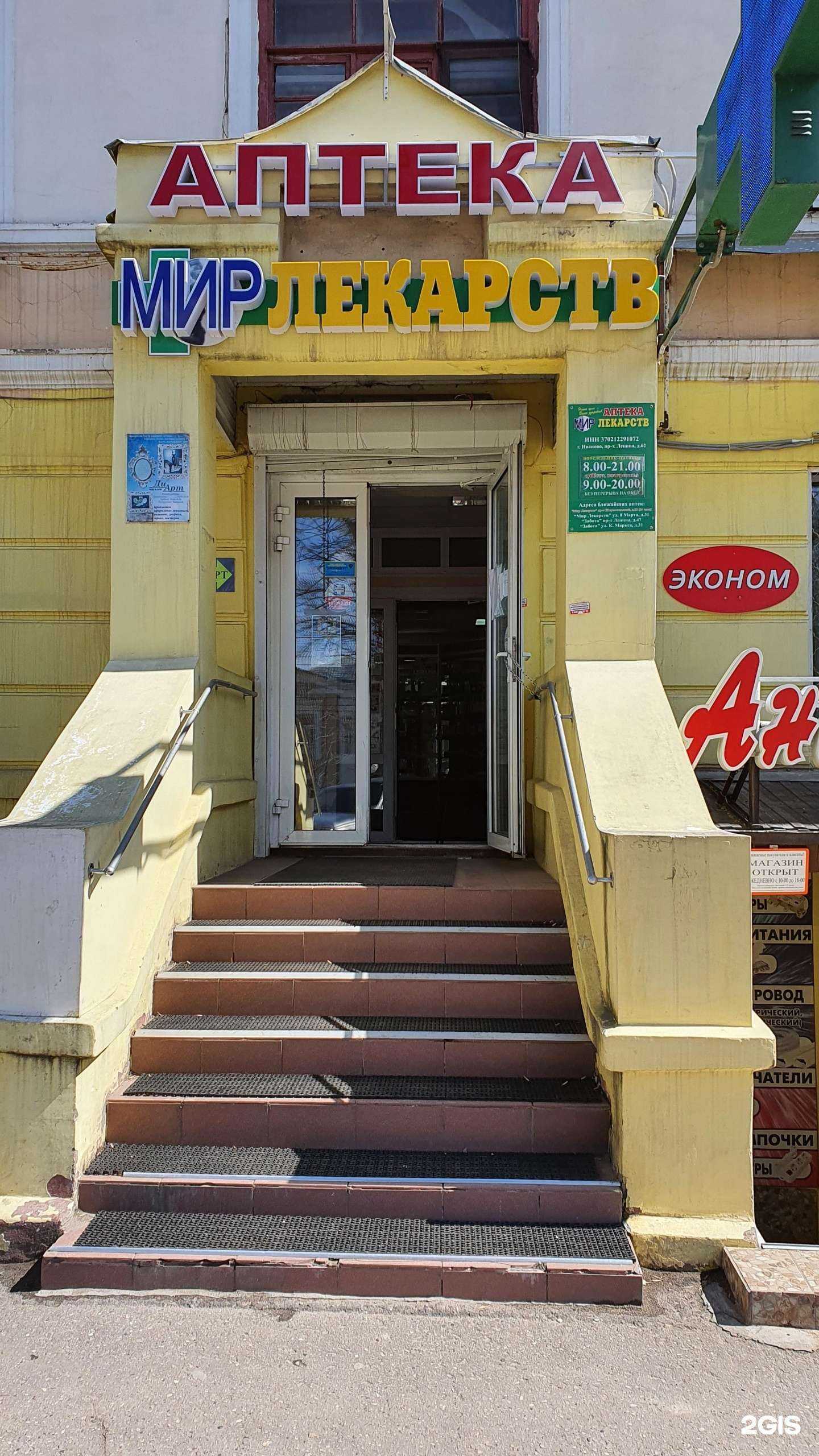 Отзывы на компанию Мир лекарств в г. Иваново c фото