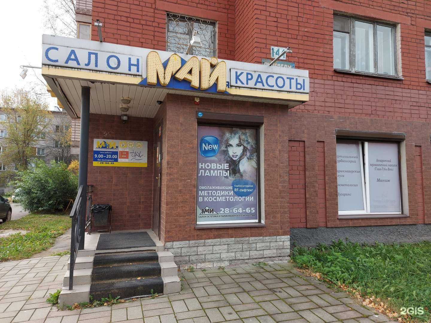 Отзывы на компанию Май в Череповце c фото