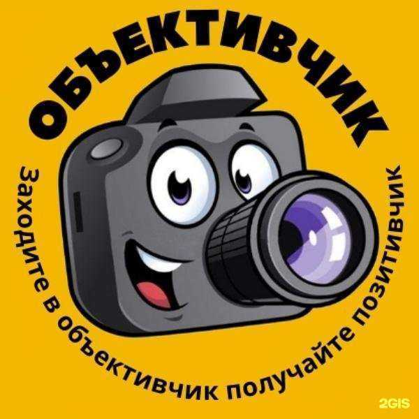 Отзывы на компанию Объективчик в Оренбурге c фото