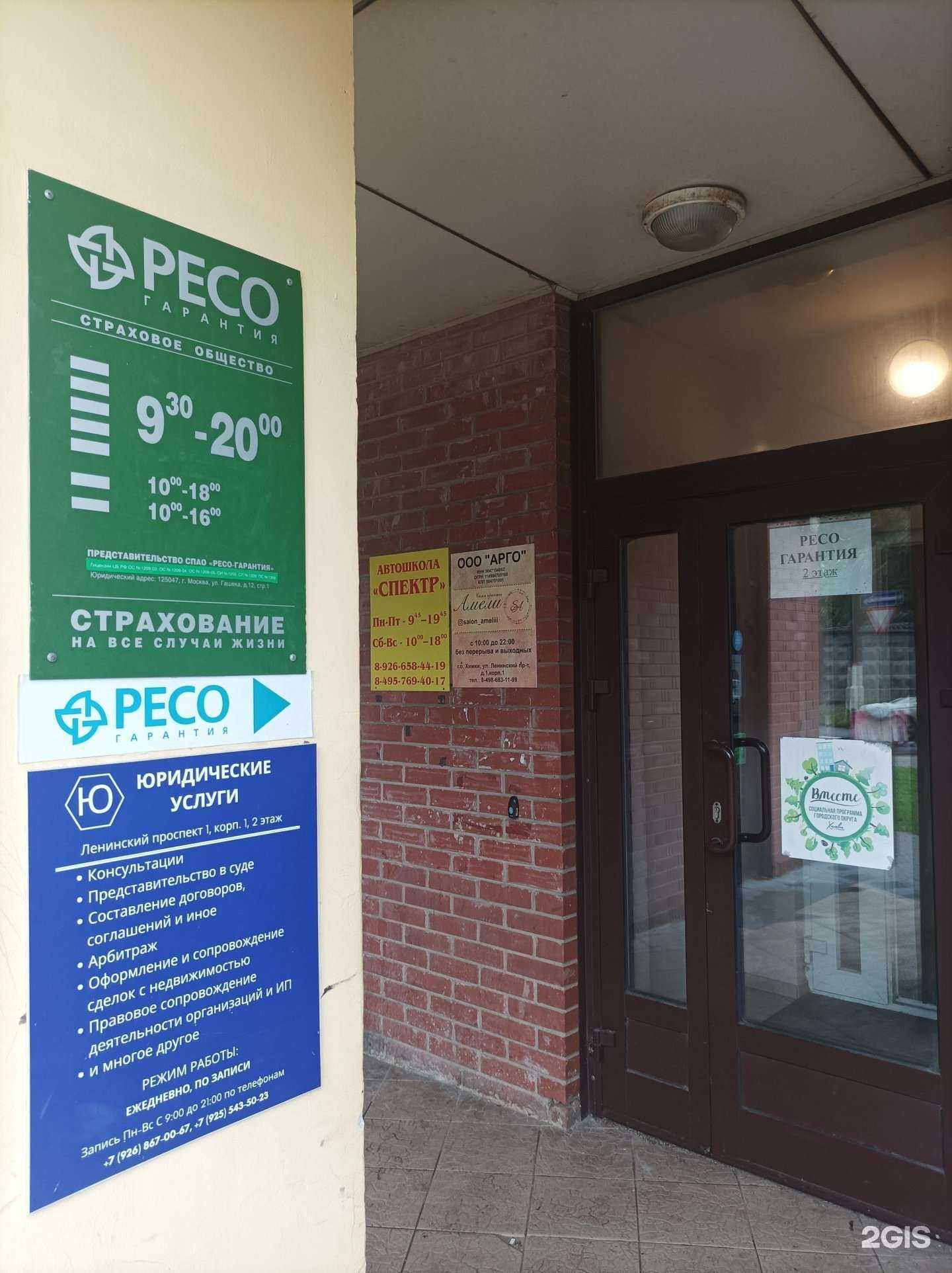 Отзывы на компанию РЕСО-гарантия в Химках c фото