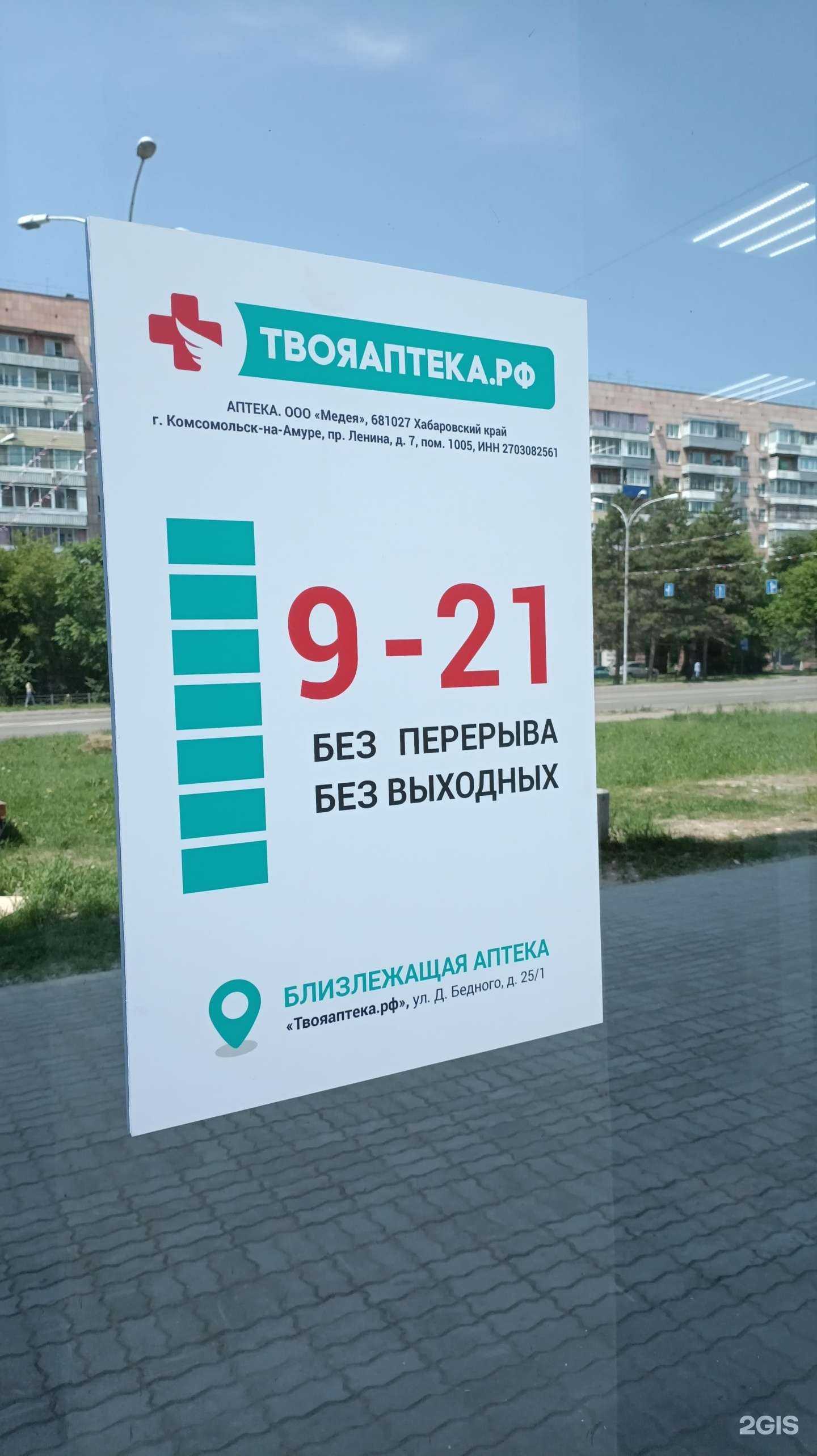 Отзывы на компанию ТвояАптека.рф в г. Комсомольск-на-Амуре c фото