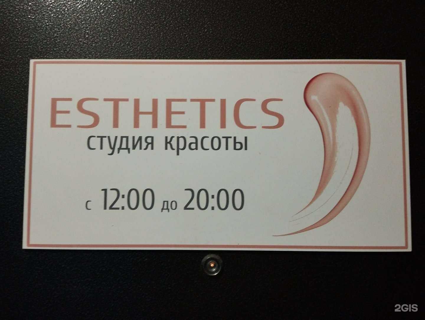 Отзывы на компанию Esthetics в Норильске c фото
