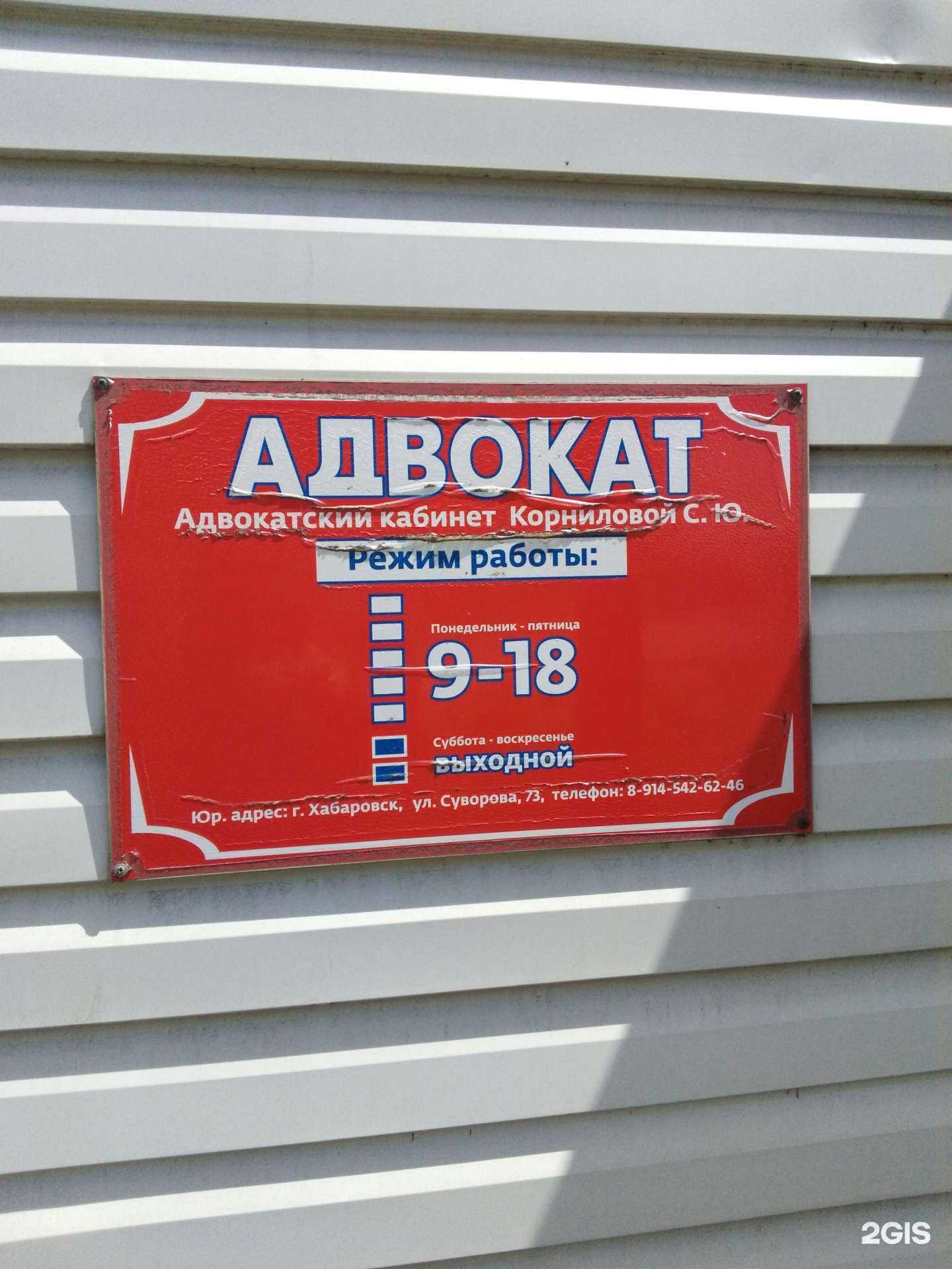 Отзывы на компанию Адвокатский кабинет Корниловой С.Ю. в г. Хабаровск c фото
