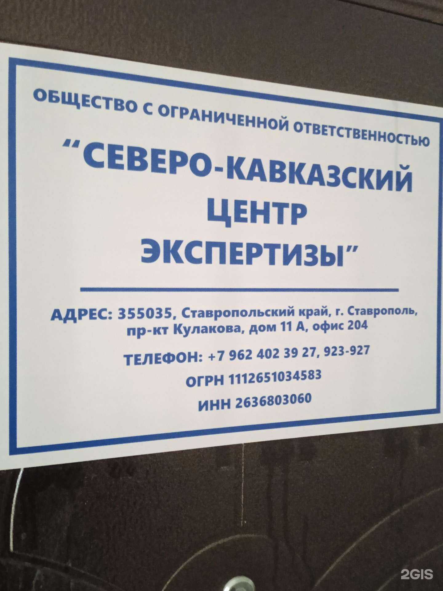 Отзывы на компанию Северо-Кавказский центр экспертизы в Ставрополе c фото
