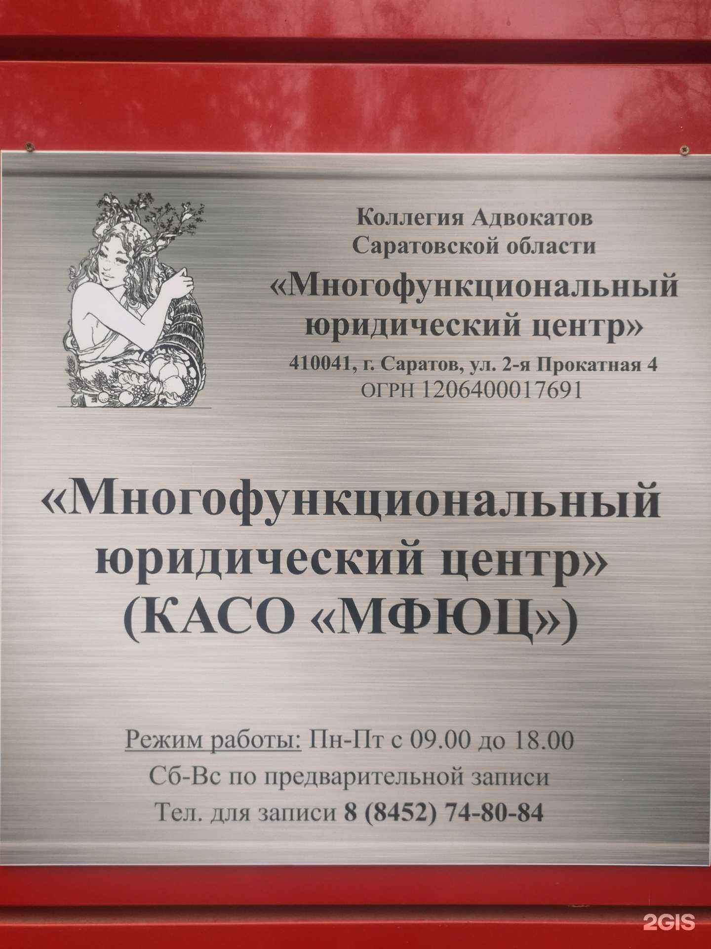 Отзывы на компанию Коллегия адвокатов Саратовской области в г. Саратов c фото