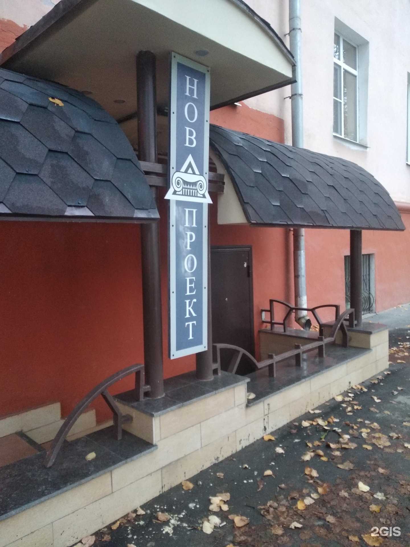 Отзывы на компанию Новпроект в Великом Новгороде c фото