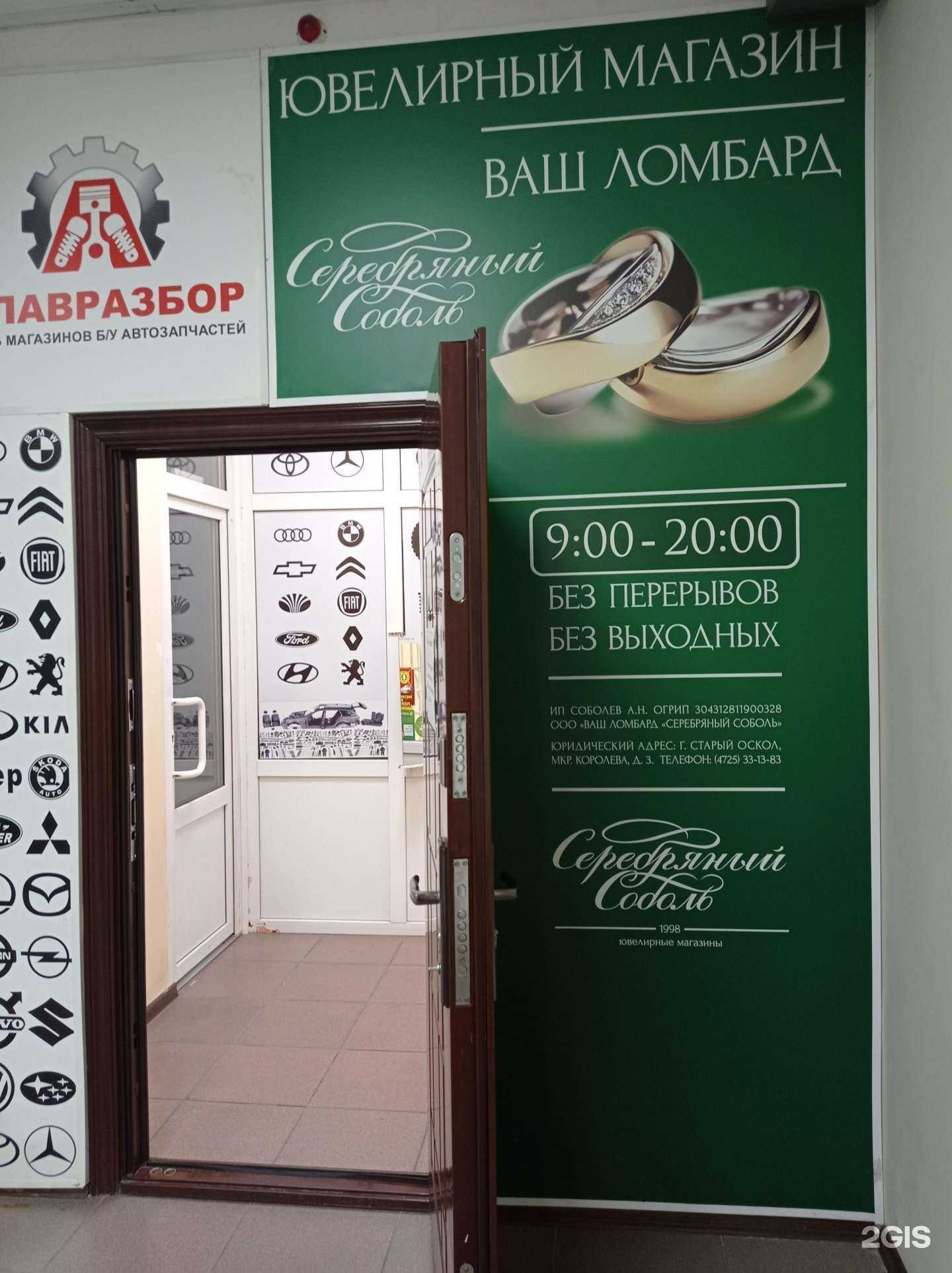 Отзывы на компанию Серебряный Соболь в г. Старый Оскол c фото