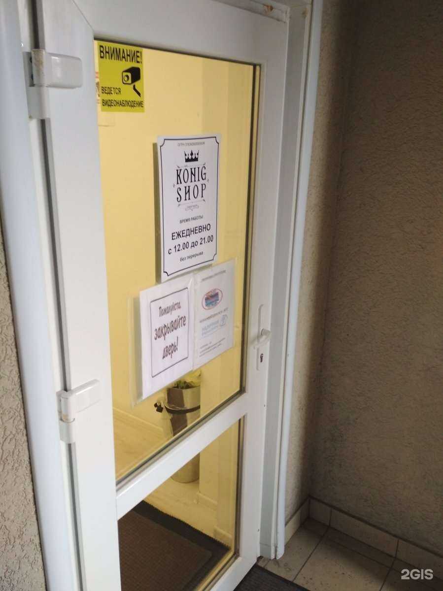 Отзывы на компанию Konig shop в Калининграде c фото