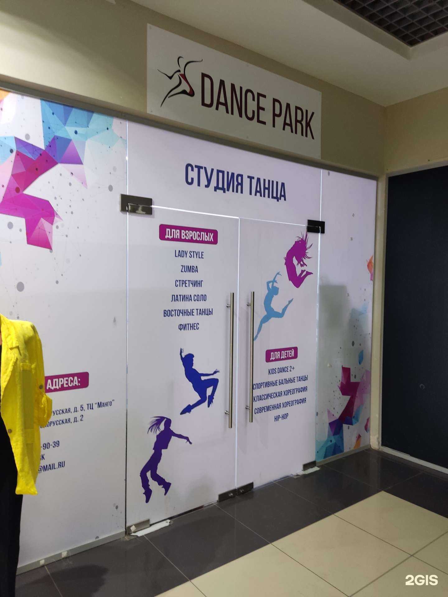 Отзывы на компанию Dance park в Одинцове c фото