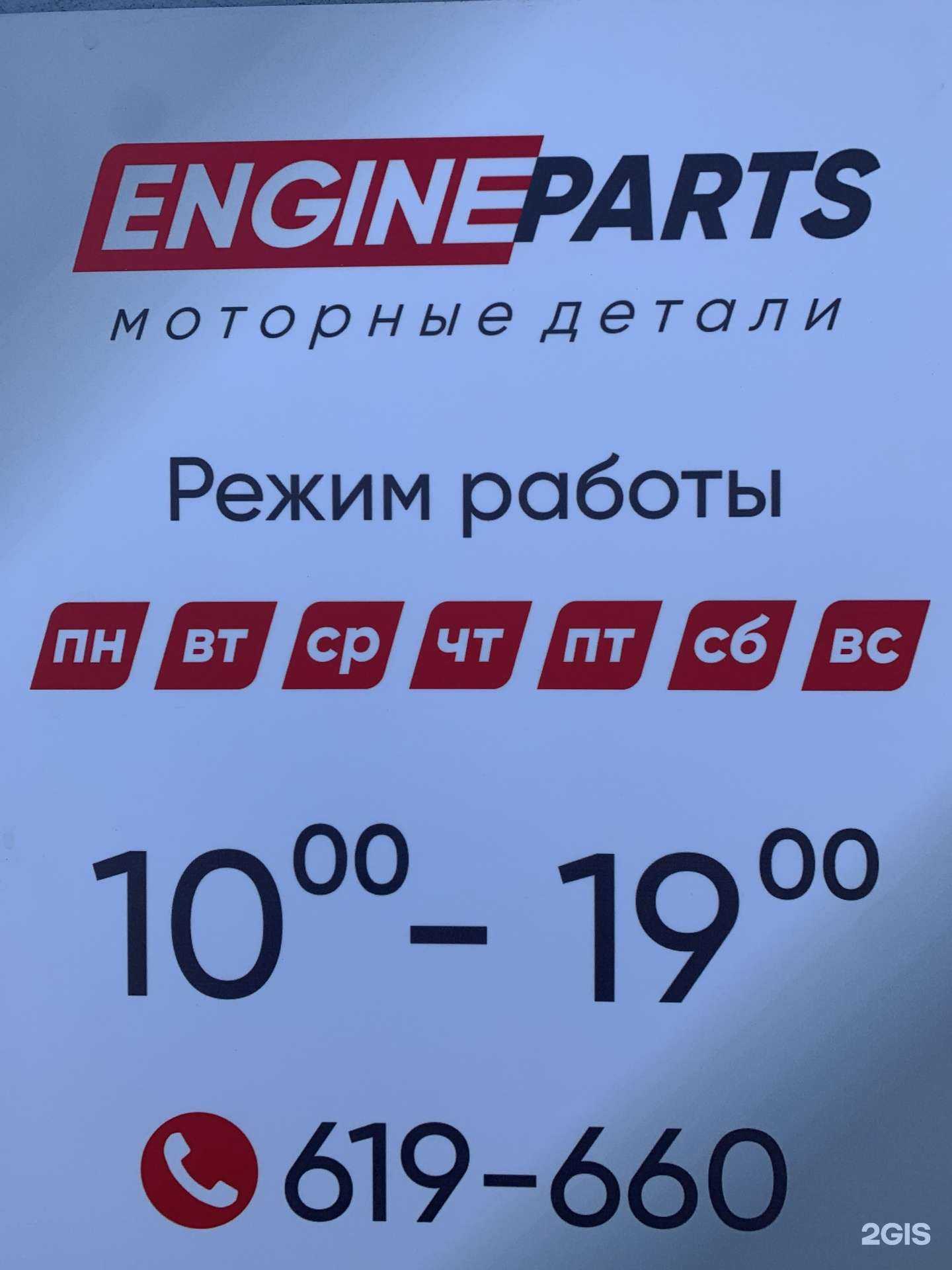 Отзывы на компанию EngineParts в г. Иркутск c фото
