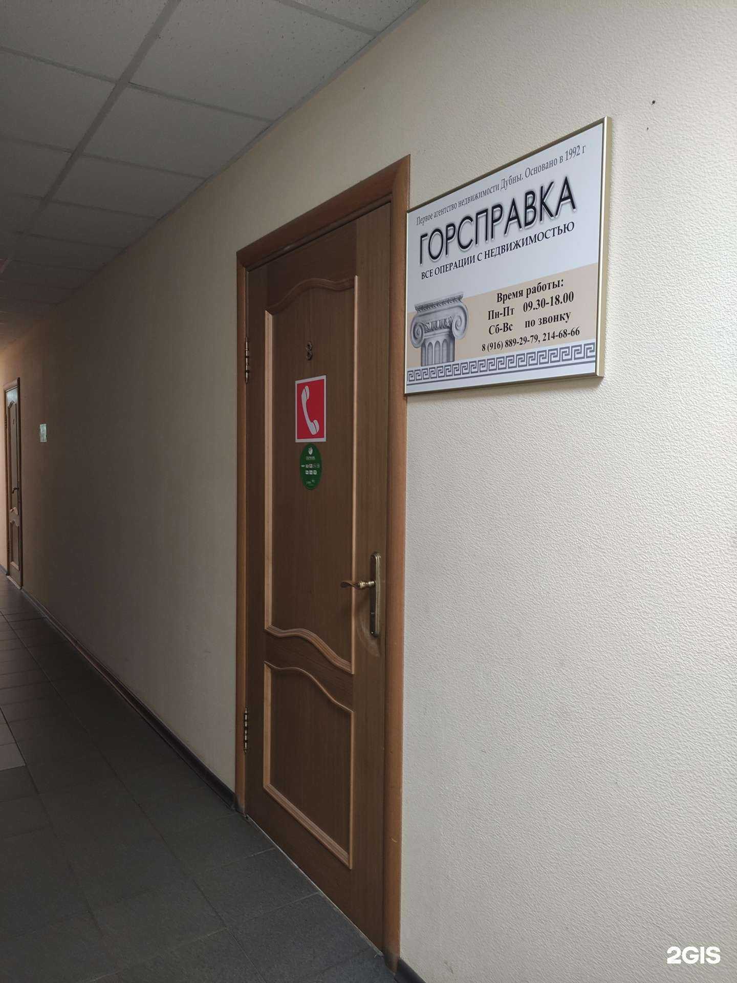 Отзывы на компанию Горсправка в г. Дубна c фото