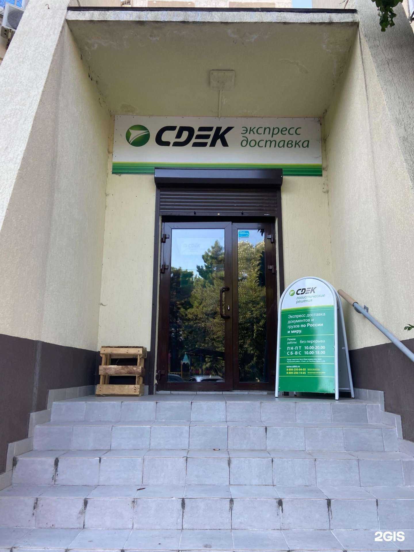 Отзывы на компанию CDEK в г. Сочи c фото