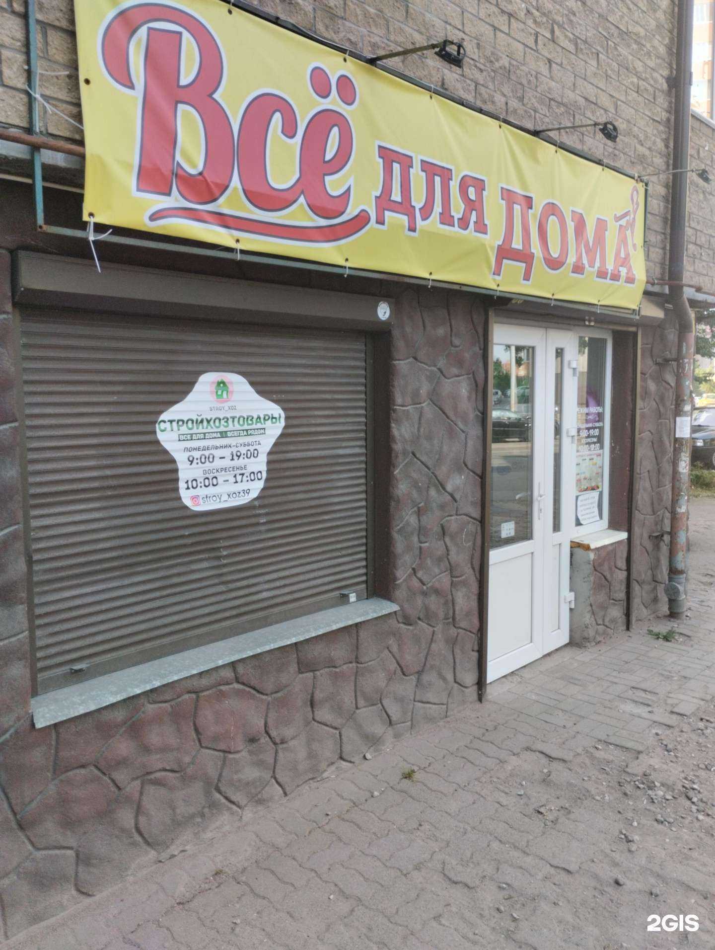 Отзывы на компанию Стройхозтовары в г. Калининград c фото
