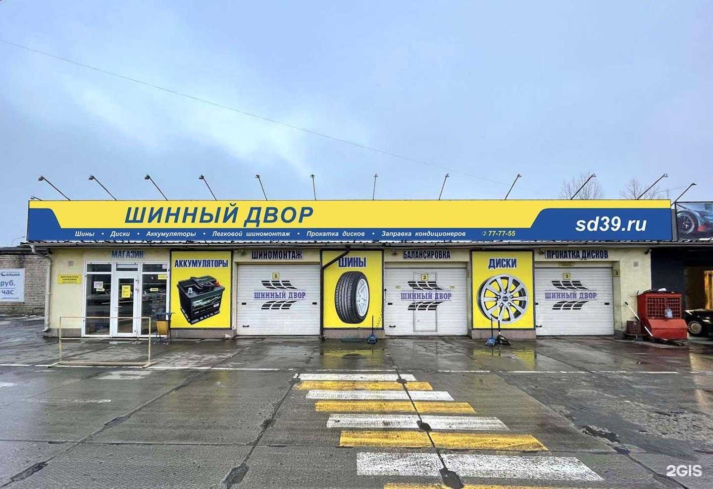 Отзывы на компанию Шинный двор в г. Калининград c фото