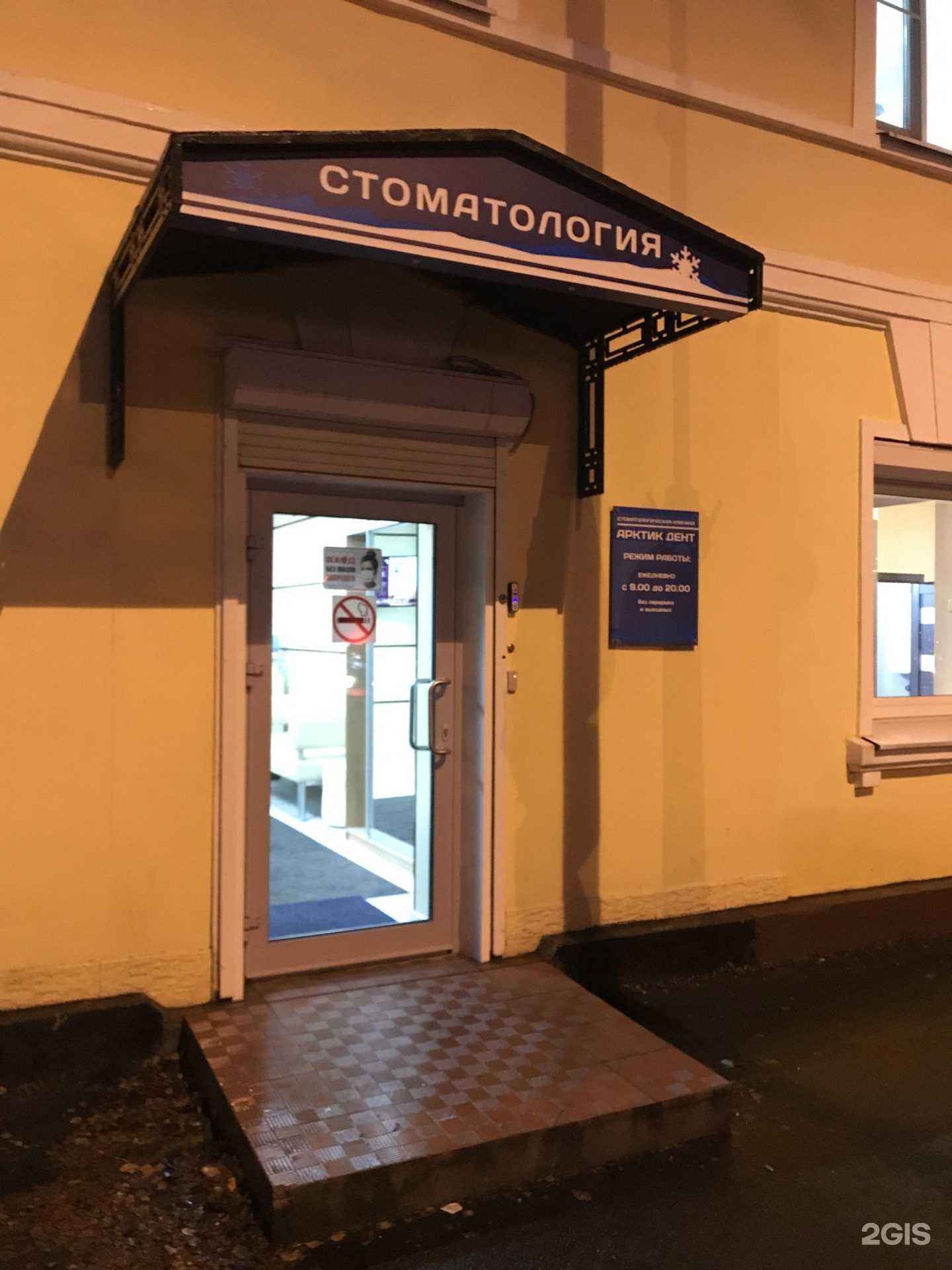 Отзывы на компанию Арктик Дент в Мурманске c фото