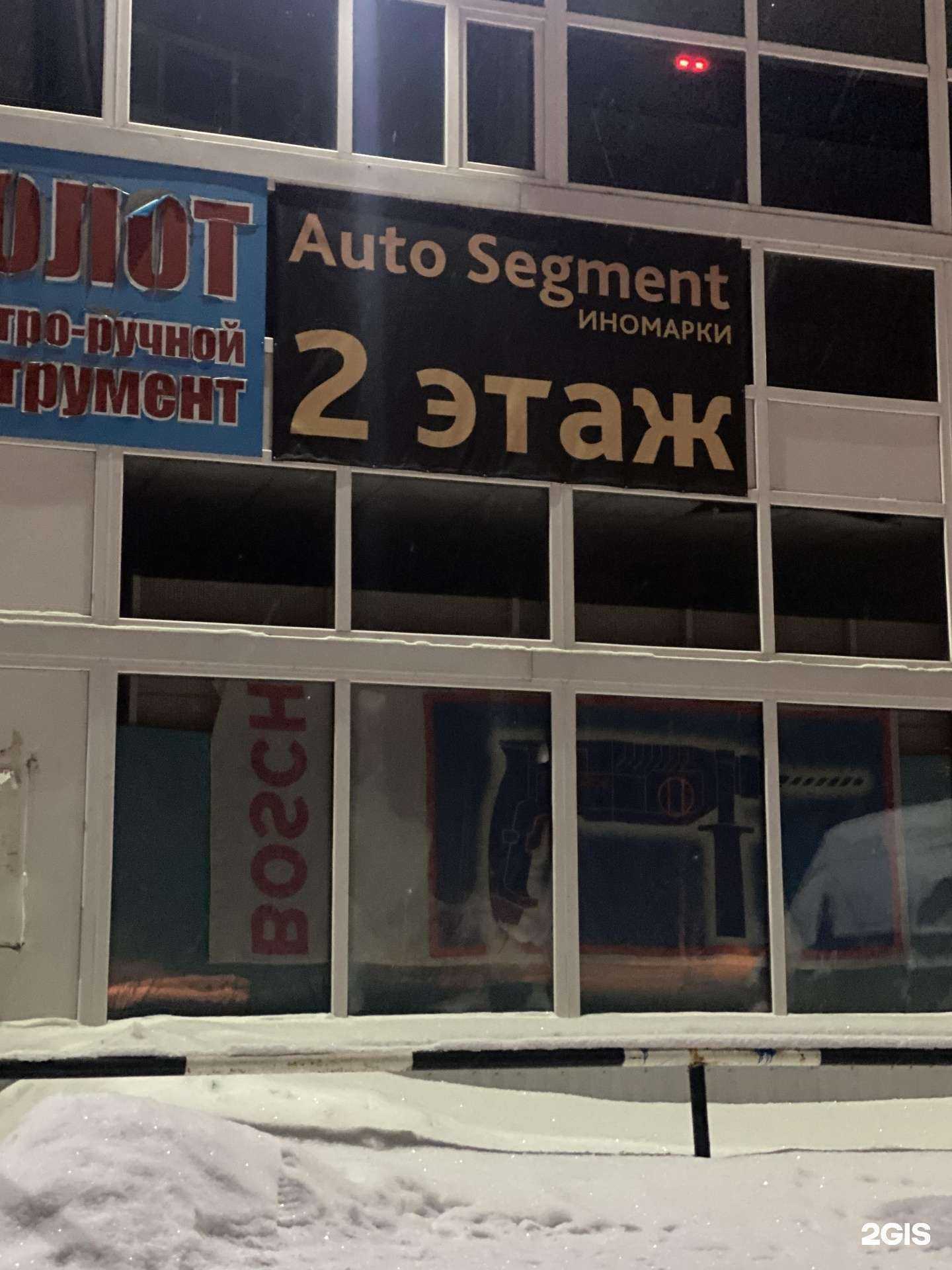 Отзывы на компанию Auto Segment в Ноябрьске c фото