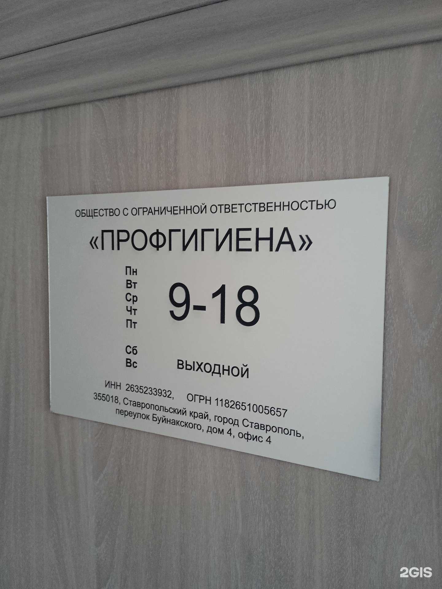 Отзывы на компанию Профгигиена в Ставрополе c фото